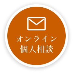 オンライン説明会予約