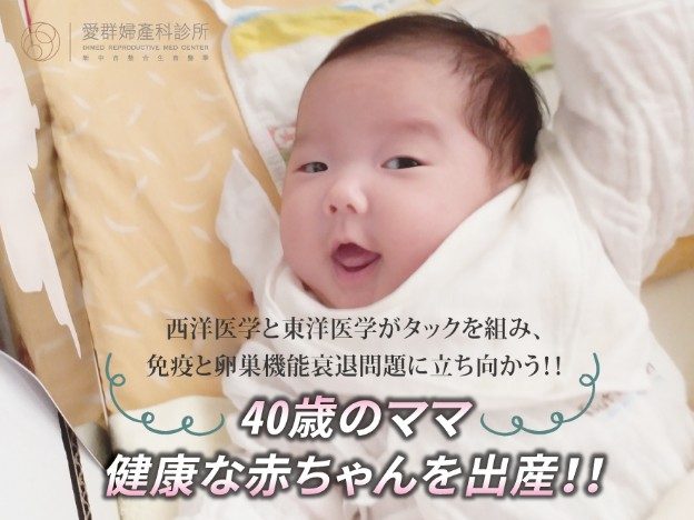 40歳のママ　健康な赤ちゃんを出産！！