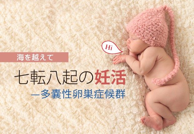 七転八起の妊活