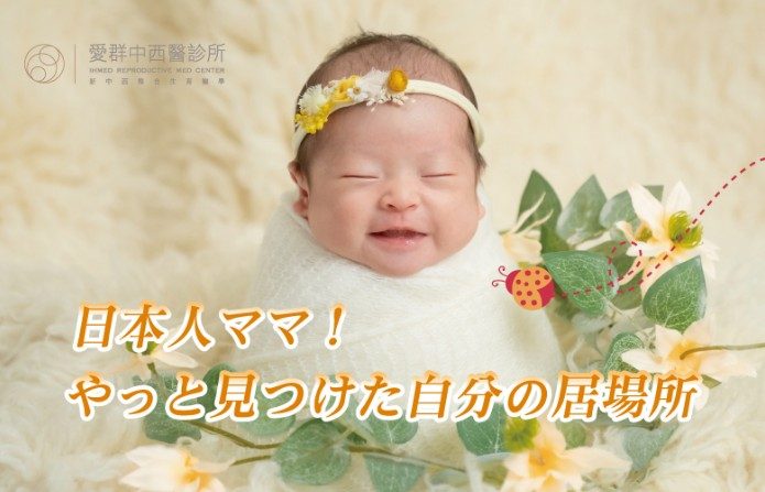 日本人ママ！やっと見つけた自分の居場所‼