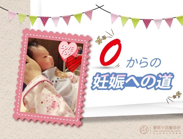 “0”からの妊娠への道
